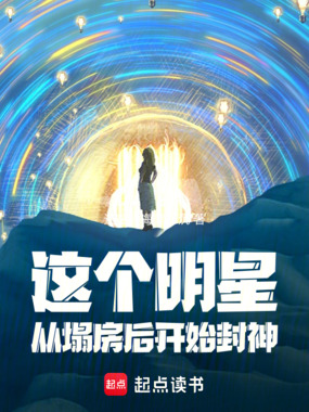 这个明星从塌房后开始封神在线阅读