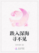 跌入深海尋不見在線閱讀