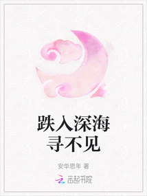 跌入深海尋不見