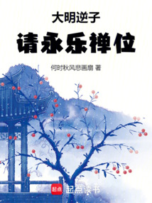 大明逆子，請永樂禪位