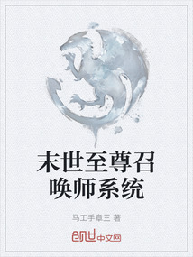 末世至尊召喚師系統