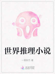 世界推理小說