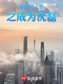 穿越凡人歌之成為沈磊