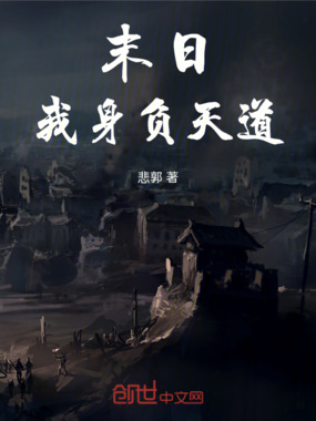末日:我身负天道在线阅读