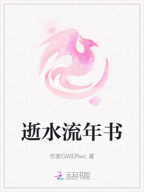 逝水流年书在线阅读