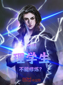 誰說理學生不能修煉？