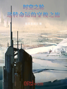 時空之輪：逆轉命運的穿梭之旅