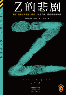 Z的悲劇