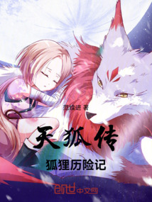 天狐傳：狐貍歷險記
