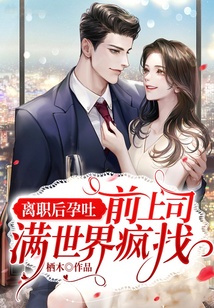 離職后孕吐，前上司滿世界瘋找