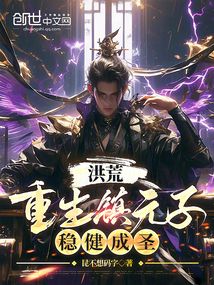 洪荒:重生鎮(zhèn)元子,穩(wěn)健成圣