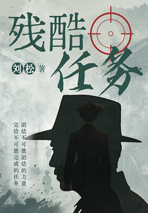 殘酷任務