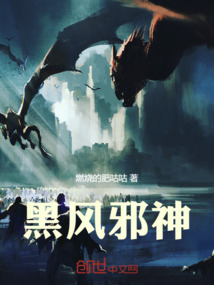 黑風邪神