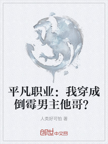 平凡職業：我穿成倒霉男主他哥？