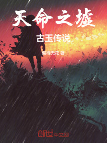 天命之墟：古玉傳說