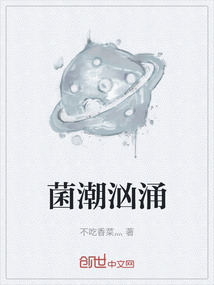 菌潮洶涌