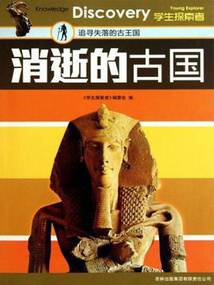 消逝的古國(guó)(學(xué)生探索者系列)