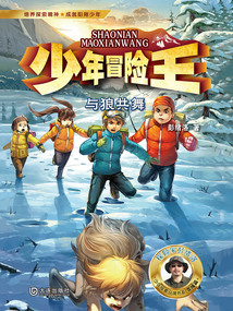 少年冒險王：與狼共舞