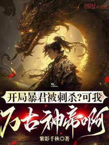 開局暴君被刺殺？可我萬古神帝啊