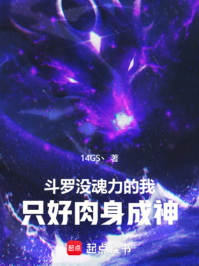斗罗:没魂力的我只好肉身成神在线阅读