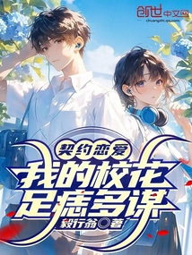 契約戀愛：我的校花足痣多謀