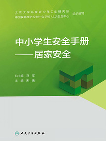 中小學生安全手冊:居家安全