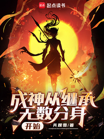 成神從繼承無數(shù)分身開始