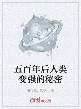 五百年后人类变强的秘密在线阅读