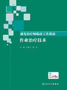 康复治疗师临床工作指南：作业治疗技术在线阅读