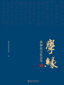 學緣：我和北大社會學