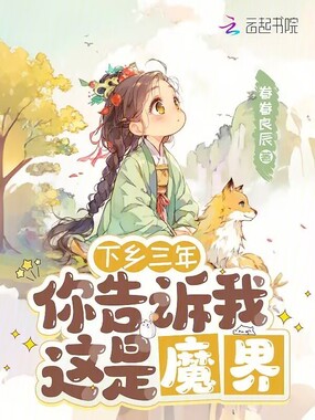 下乡三年,你告诉我这是魔界在线阅读