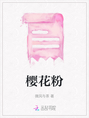 樱花粉在线阅读