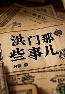 洪門那些事兒