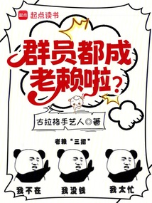 回答我,你群員怎么成老賴了