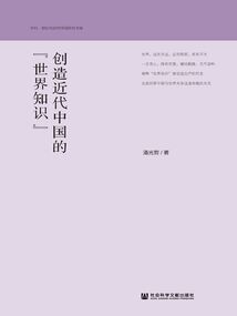 創造近代中國的“世界知識”
