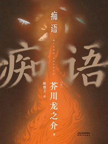 癡語