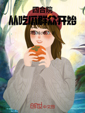 四合院：从吃瓜群众开始在线阅读