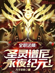 全職法師：圣靈譜尼，永夜紀元！
