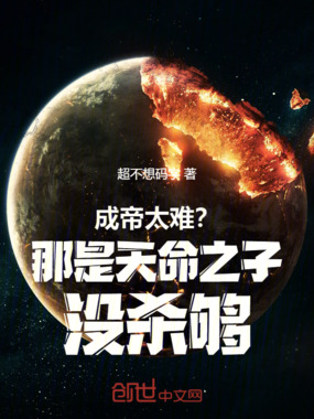 成帝太难？那是天命之子没杀够！在线阅读