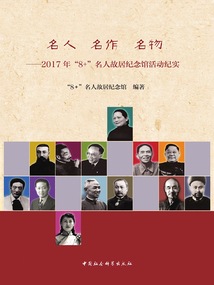 名人 名作 名物：2017年“8+”名人故居紀念館活動紀實