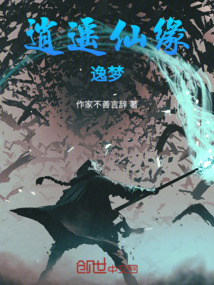 逍遙仙緣逸夢(mèng)