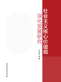 社會主義核心價值觀深化發展研究
