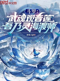 斗羅:武魂觀音蓮,吾乃靈海渡師