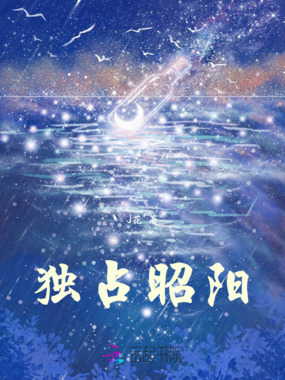 独占昭阳在线阅读