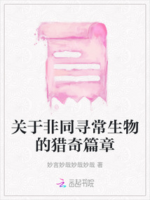 關于非同尋常生物的獵奇篇章