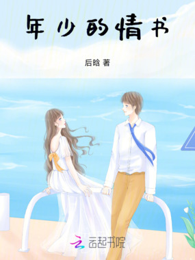 年少的情书在线阅读