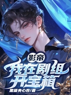 影帝:我在剧组开宝箱在线阅读