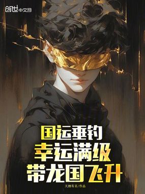 国运垂钓,幸运满级,带龙国飞升在线阅读
