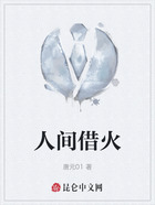人间借火在线阅读