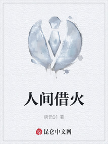 人間借火
